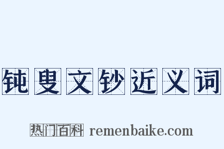 钝叟文钞近义词是什么意思的图片